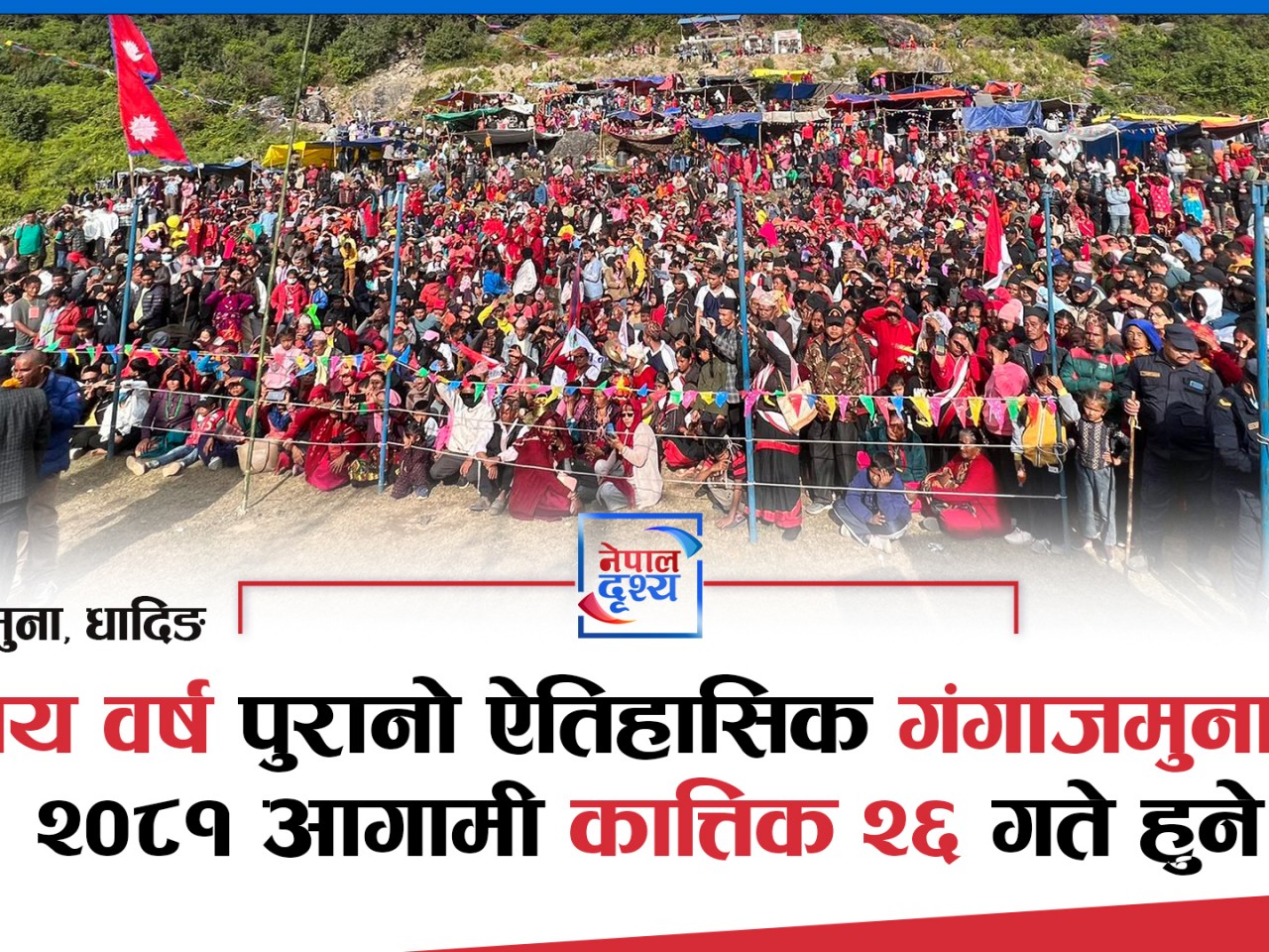 तेह्र सय वर्ष पुरानो ऐतिहासिक गंगाजमुना मेला २०८१ आगामी कात्तिक २६ गते हुने