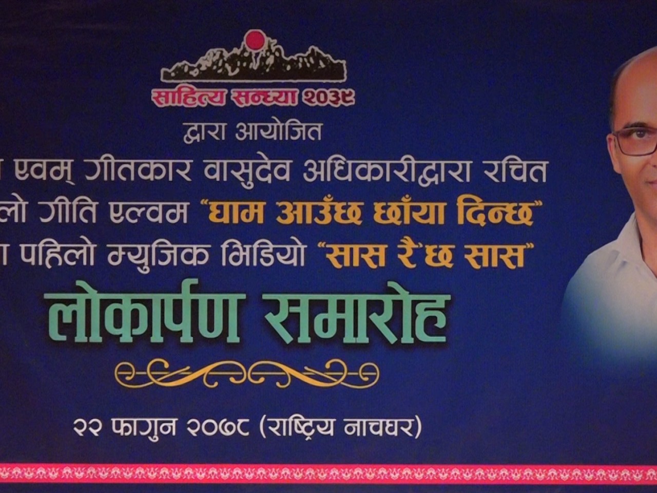 “घाम आउँछ छाँया दिन्छ र “सास  रैछ सास” सार्वजनिक