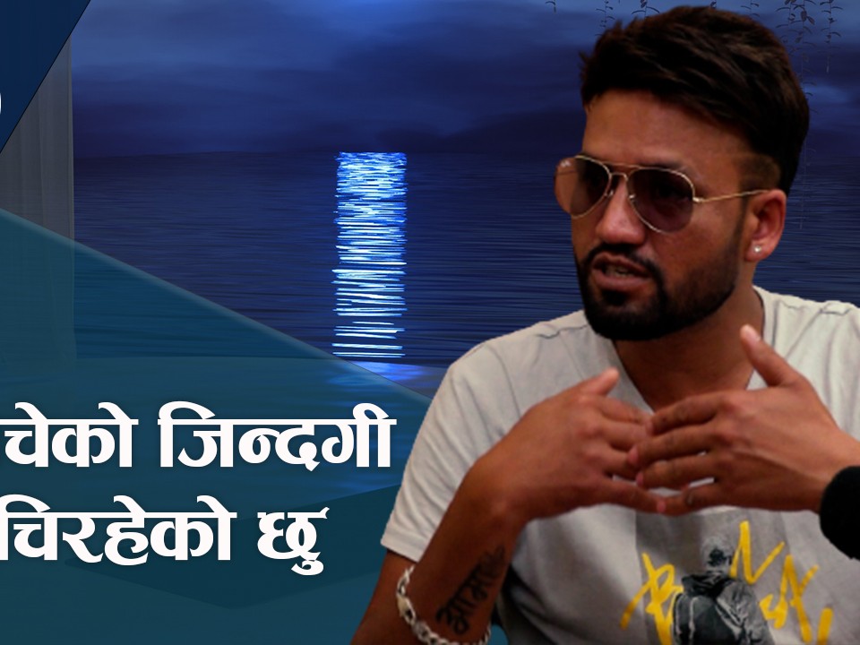 "म बाँचेकै" गीतबाट फेरिएको कर्णराजको जिन्दगी