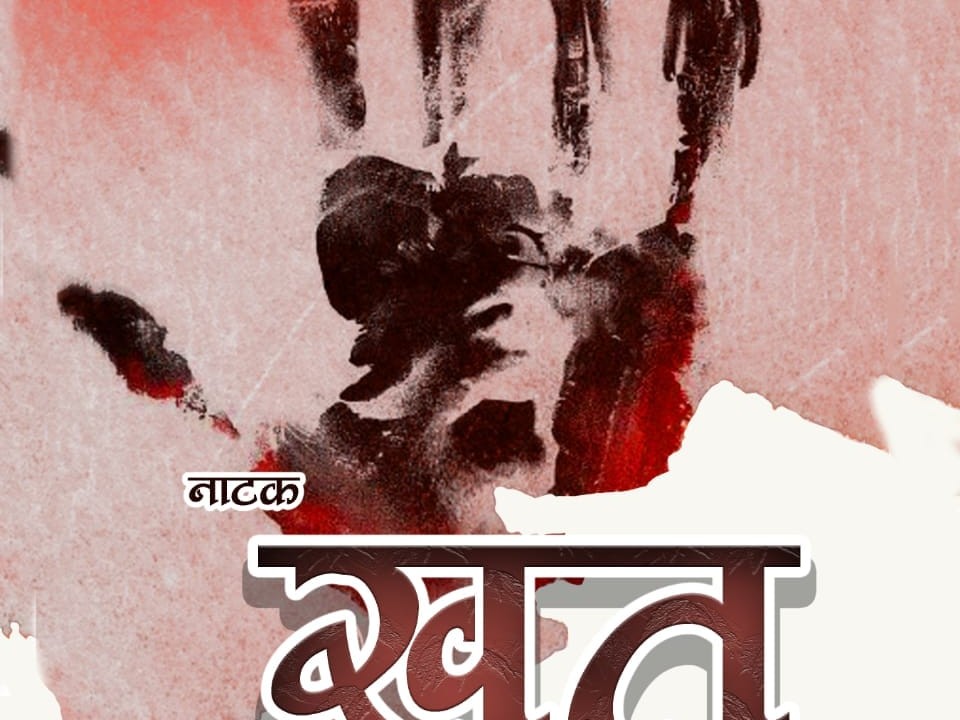 पुरानो घरमा खत नाटक सुरु : माओवादीको १० वर्षीय द्धन्दलाई नजिकबाट नियाल्ने प्रयास