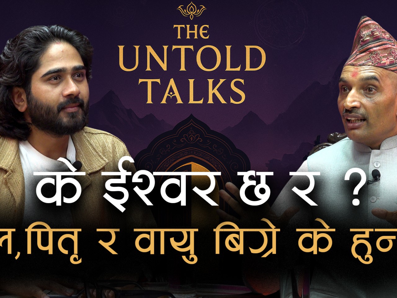 के ईश्वर छ र ?