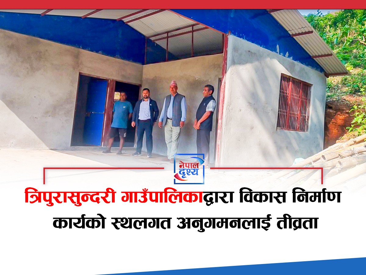 त्रिपुरासुन्दरी गाउँपालिकाद्वारा विकास निर्माण कार्यको स्थलगत अनुगमनलाई तीव्रता