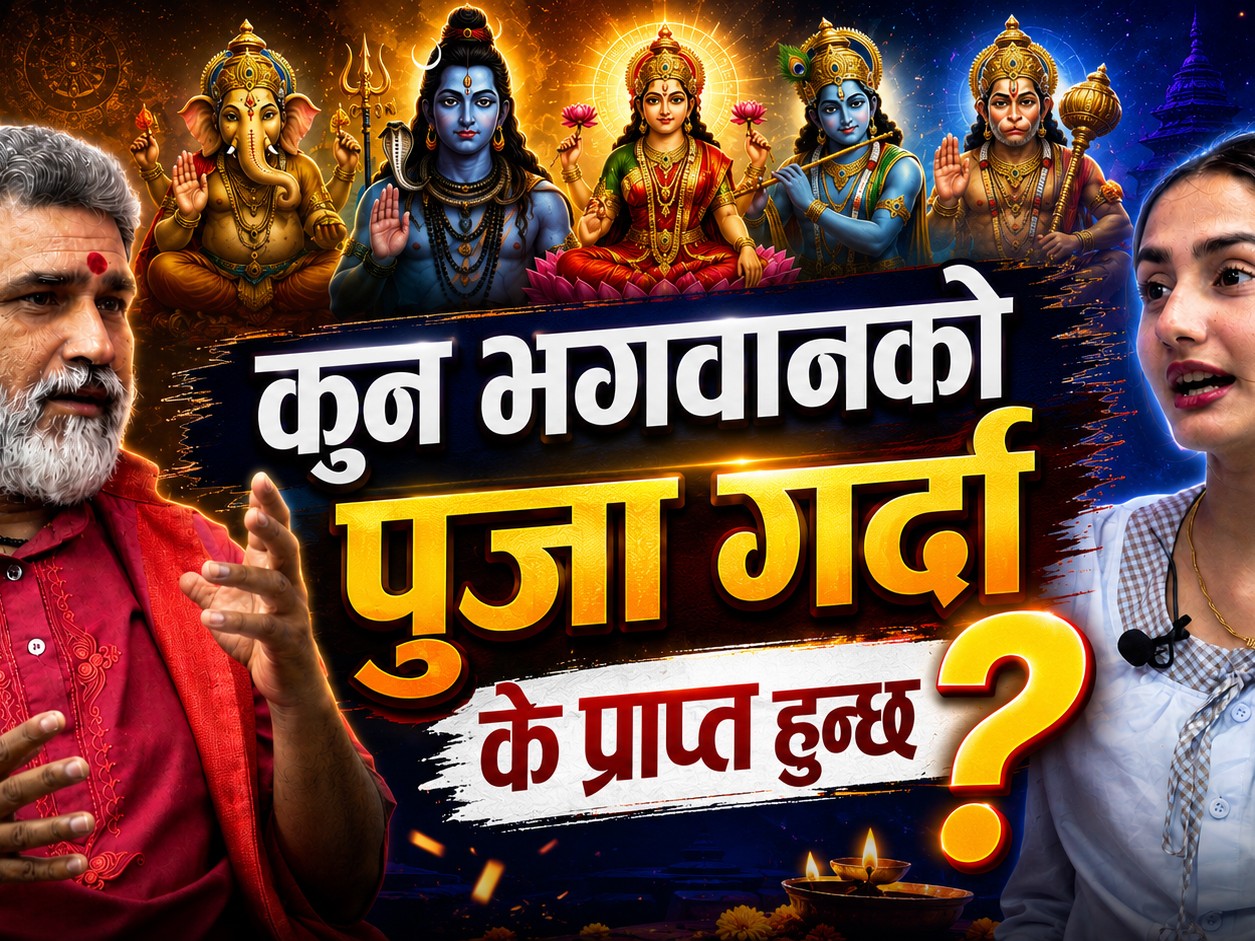 हिन्दु धर्ममा भगवान किन धेरै ?