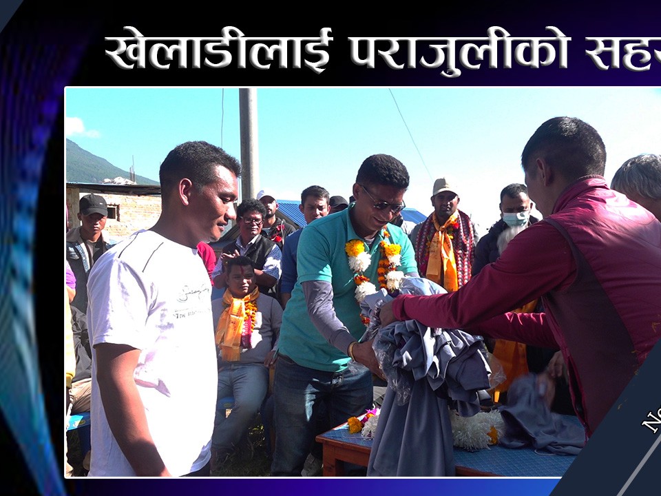 जसपाको (सुज) अभियान : पार्टीका गोरखा उपाध्यक्ष पराजुलीद्वारा खेल क्लबलाई खेलकूद सामग्री सहयोग