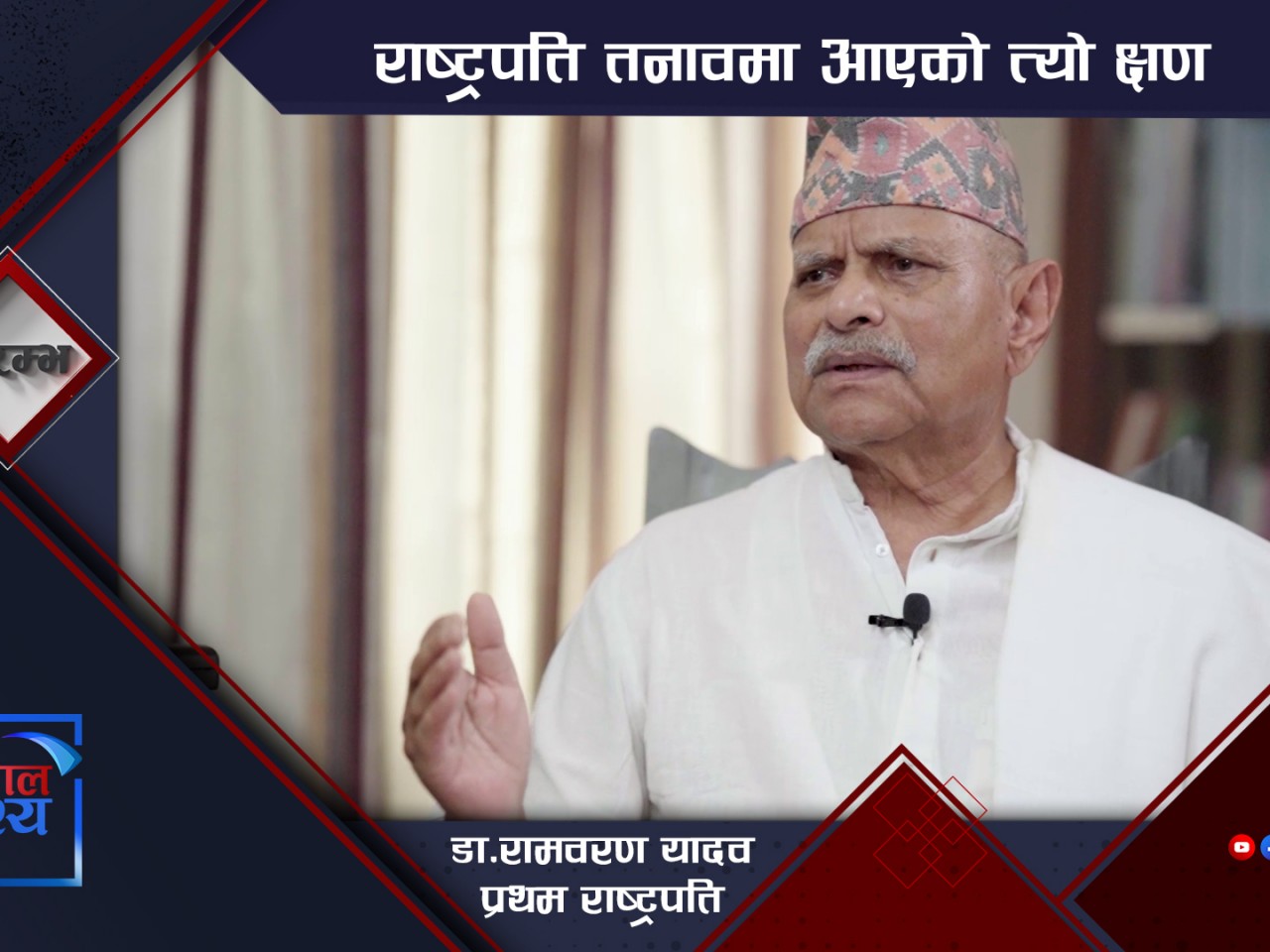 प्रथम राष्ट्रपतिको नजरमा गणतन्त्रका १५ वर्ष