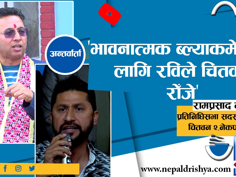 ४० हजारभन्दा बढी मत ल्याएर चुनाव जित्छु : रामप्रसाद न्यौपाने