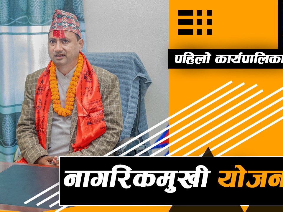धादिङको त्रिपुरासुन्दरी गाउँपालिकाको पहिलो कार्यपालिकाको बैठक : नागरिकको जीवनसँग जोडिएका आधारभूत काममा नजर
