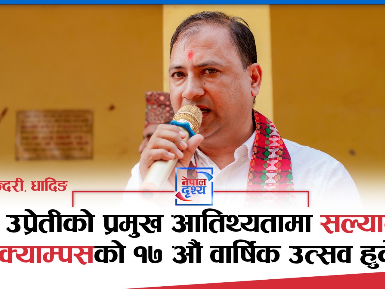 राजु उप्रेतीको प्रमुख आतिथ्यतामा सल्यानटार क्याम्पसको १७ औं वार्षिक उत्सव हुने