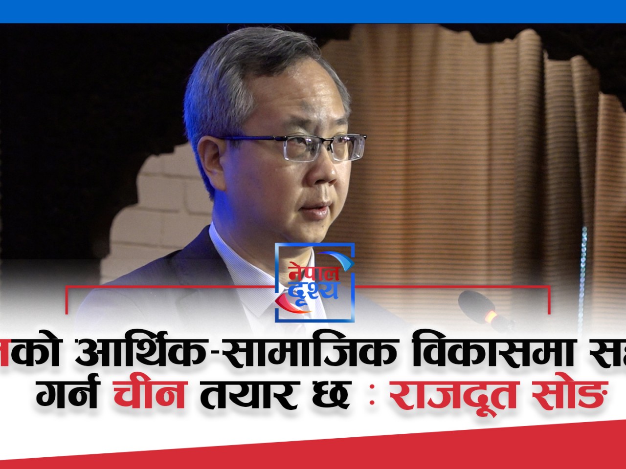 नेपालको आर्थिक–सामाजिक विकासमा सहयोग गर्न चीन तयार छ : राजदूत सोङ