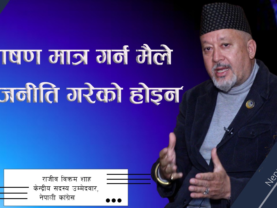 "१५ औं महाधिवेशनसम्ममा कांग्रेसको सबै पदमा युवा नेतृत्व आउछन्"