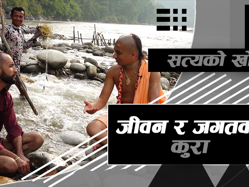 जीवन र जगतका कुरा
