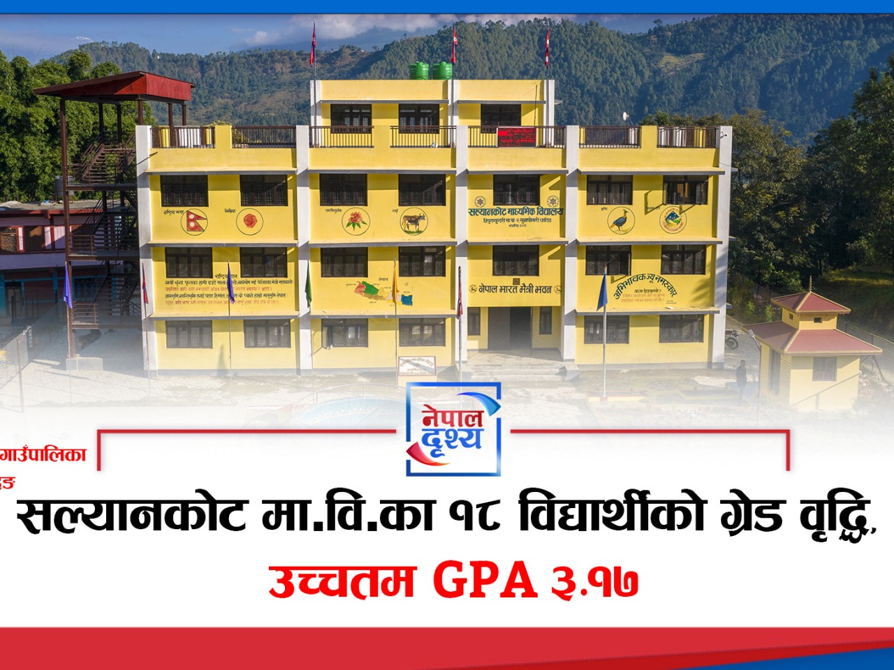 सल्यानकोट मा.विका १८ विद्यार्थीको ग्रेड वृद्धि, उच्चतम GPA ३.१७