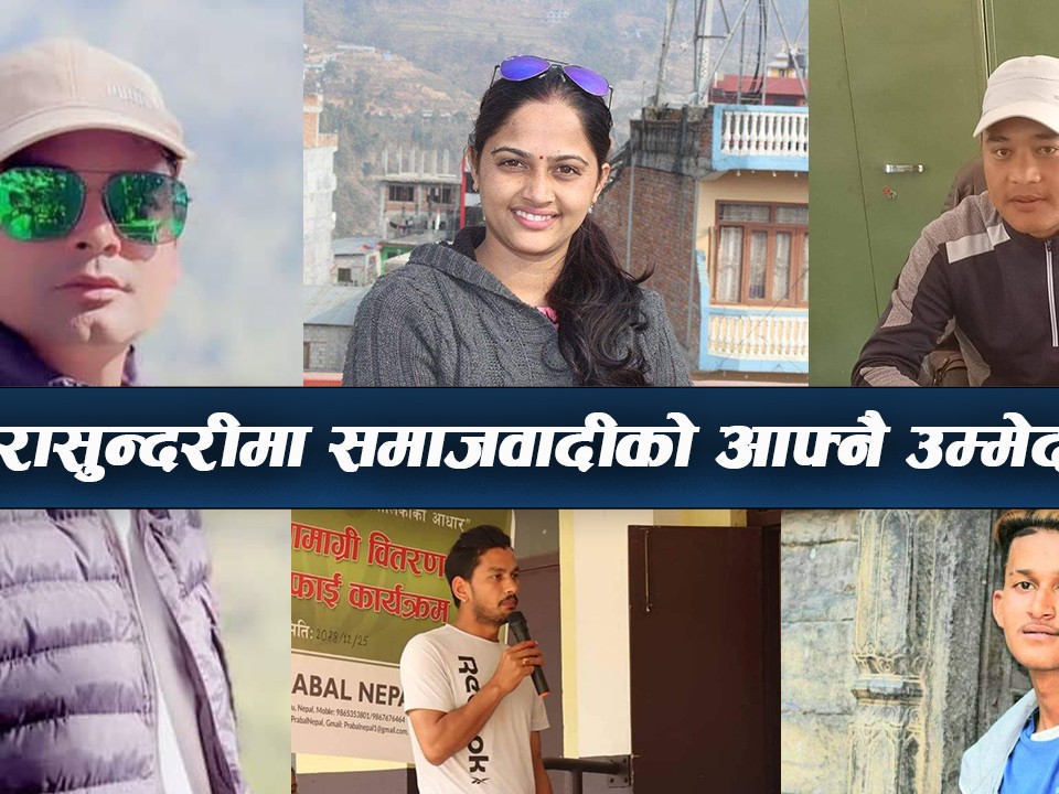 गठबन्धनमा गढबढ, धादिङको त्रिपुरासुन्दरीमा समाजवादीले उठायो आफ्नो उम्मेदवार