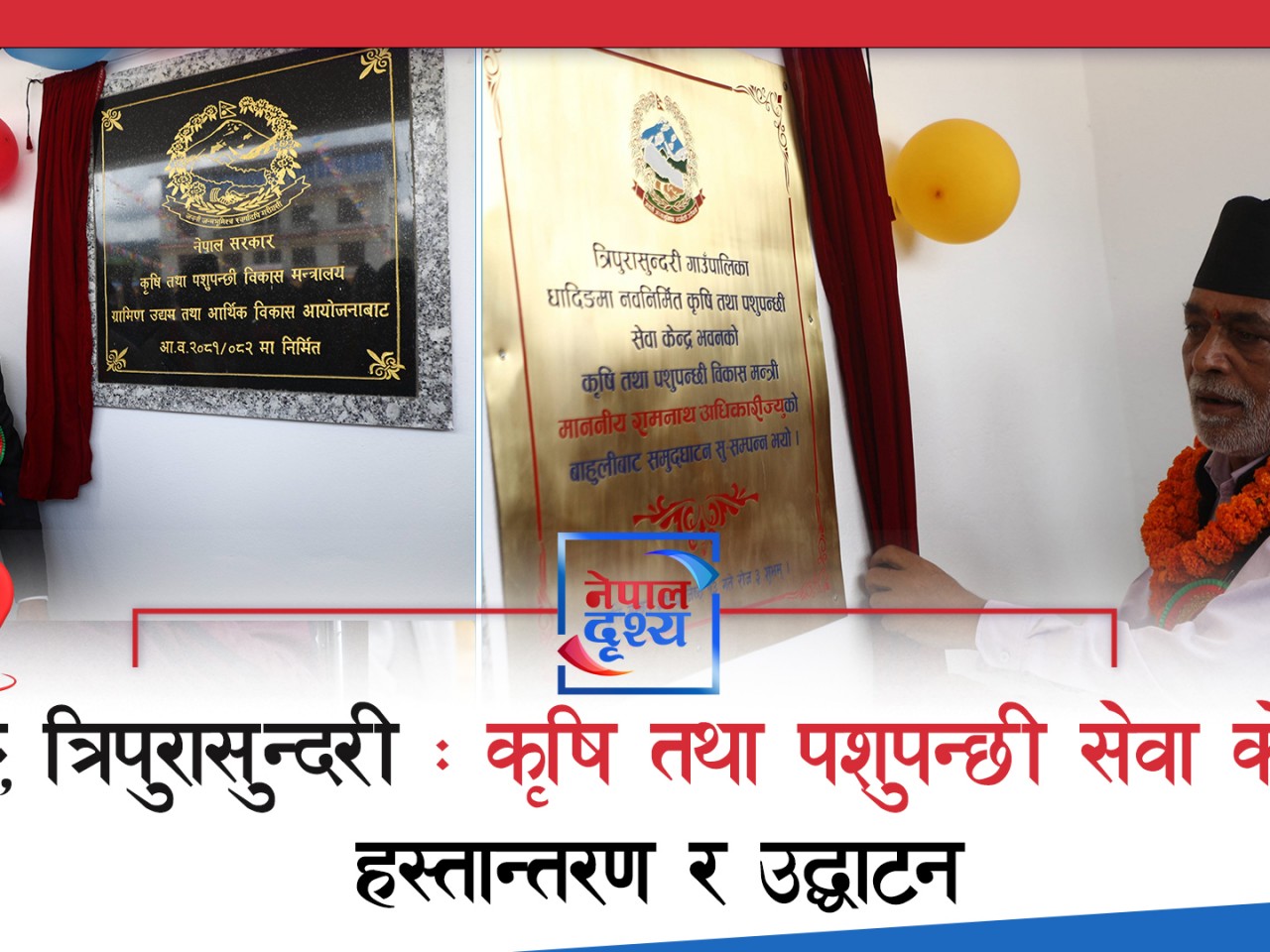 धादिङको त्रिपुरासुन्दरी : कृषि तथा पशुपन्छी सेवाकेन्द्रको हस्तान्तरण र उद्घाटन