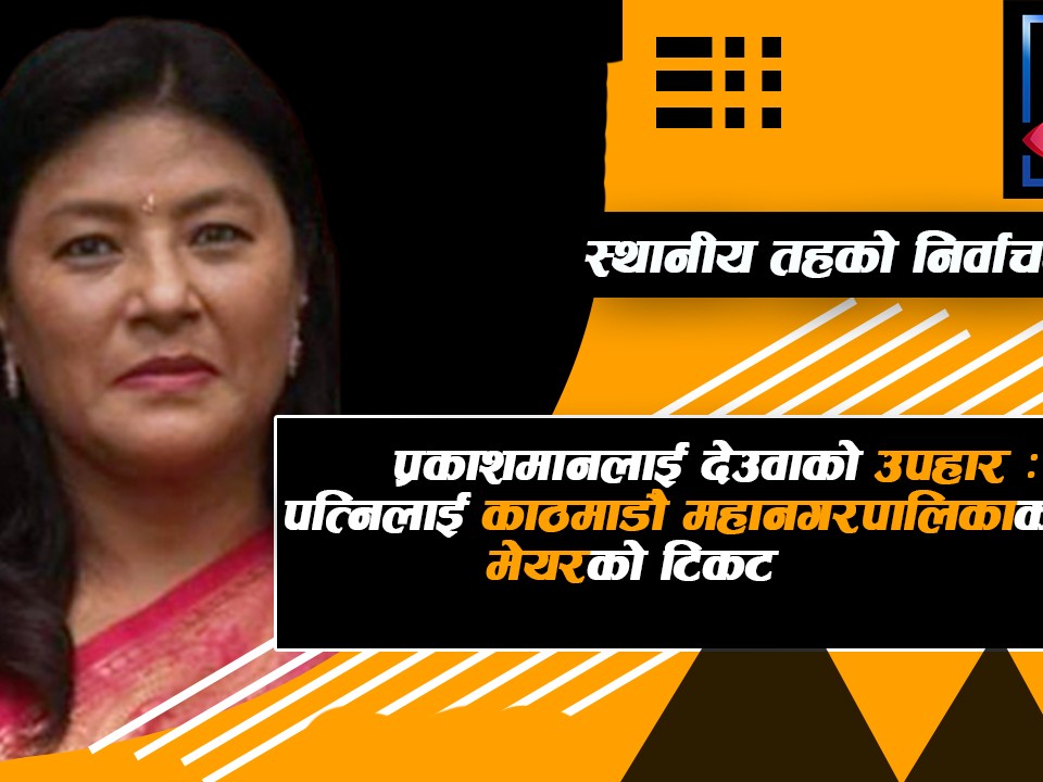 काठमाडौ महानगरपालिकाको मेयरमा प्रकाशमान पत्नि