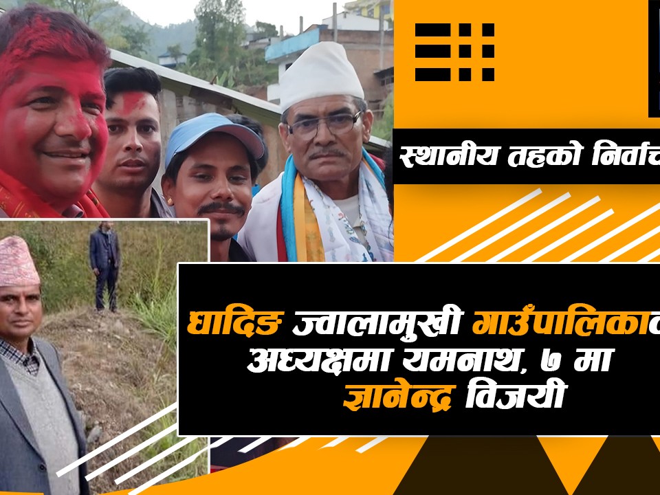 धादिङ ज्वालामुखी गाउँपालिकाको अध्यक्षमा यमनाथ, ७ मा ज्ञानेन्द्र विजयी