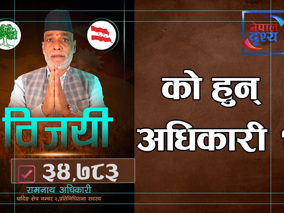 धादिङ क्षेत्र नम्बर २ बाट प्रतिनिधिसभामा रामनाथ विजयी,को हुन् उनी ?