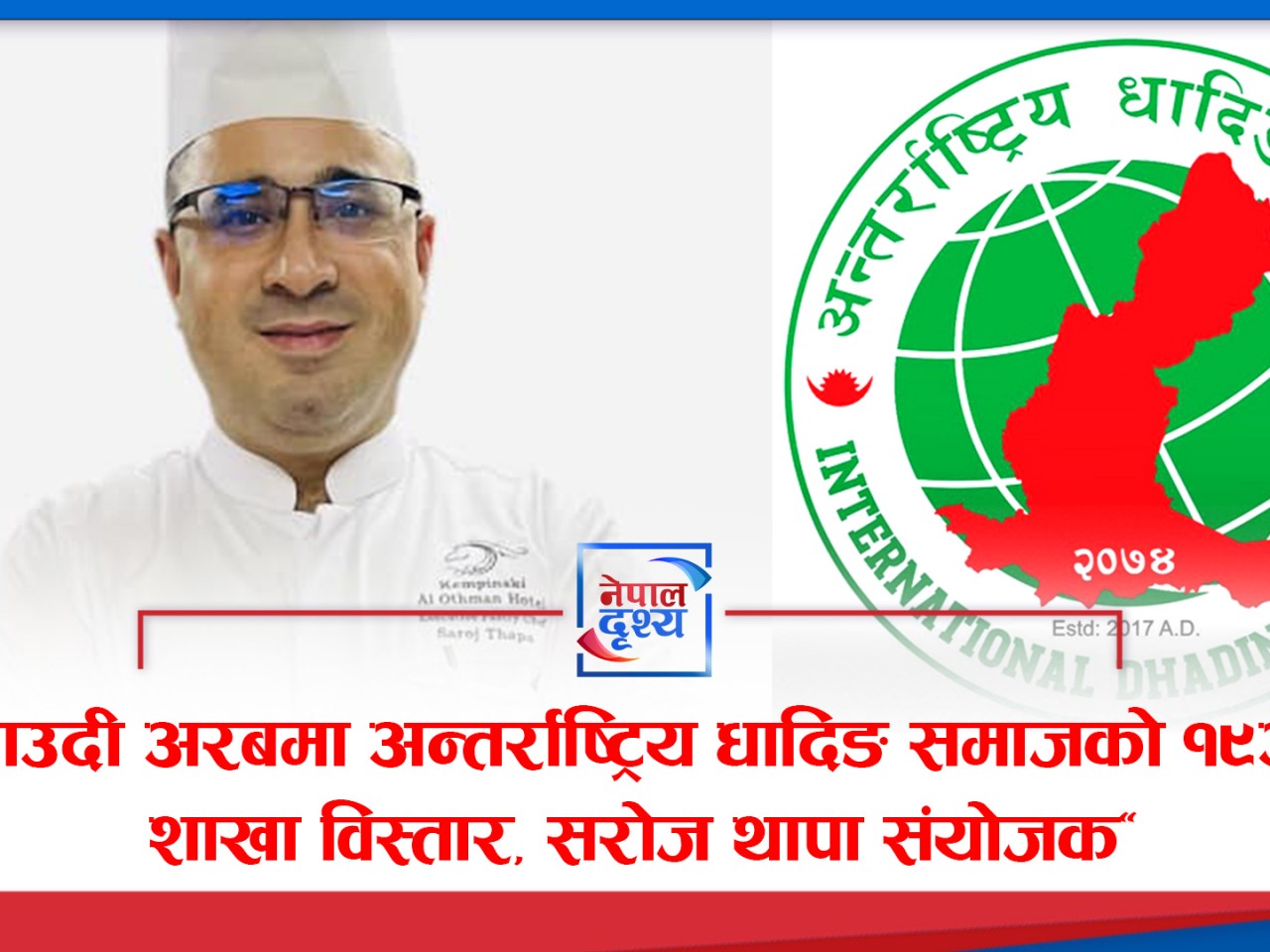"साउदी अरबमा अन्तर्राष्ट्रिय धादिङ समाजको १९औँ शाखा विस्तार, सरोज थापा संयोजक"