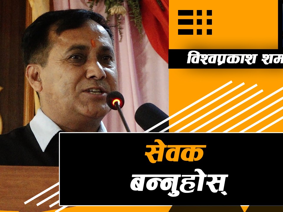 चुनावी तालमेलमा आशंका नगर्न आग्रहः विश्वप्रकाश शर्मा
