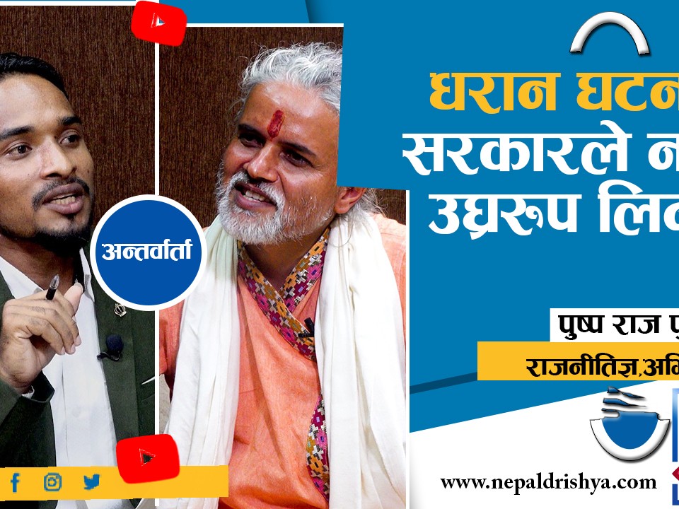 धरान घटना : सरकारले संवेदनशिलता नबुझे,उ-घ्ररुप लिन्छ