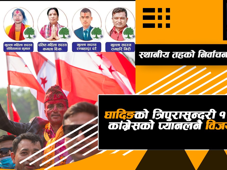 धादिङको त्रिपुरासुन्दरी १ मा कांग्रेसको प्यानलनै विजयी