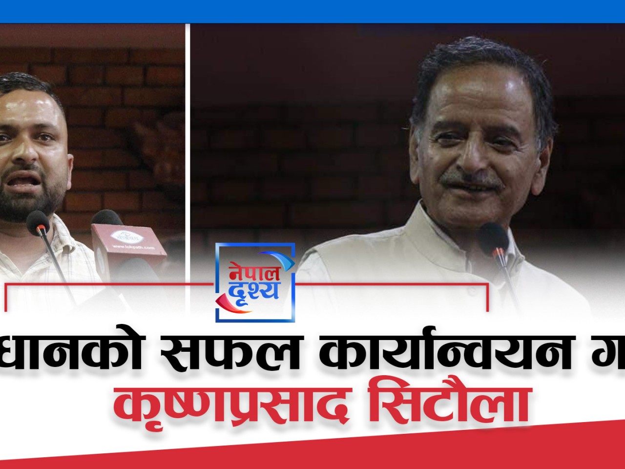 संविधानको सफल कार्यान्वयन गर्छौं : कृष्णप्रसाद सिटौला