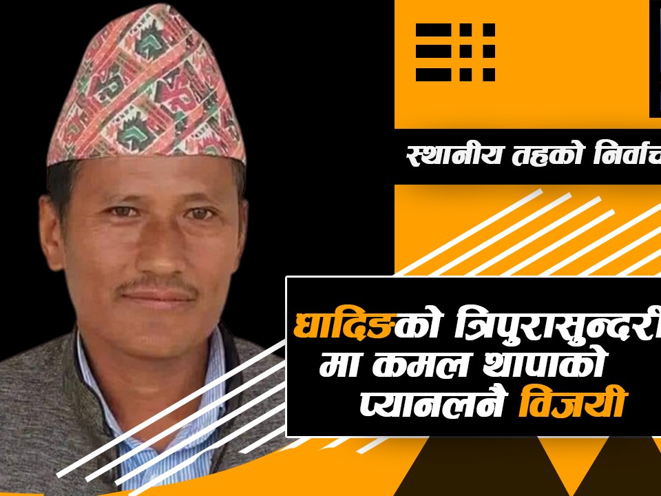 धादिङको त्रिपुरासुन्दरी ३ मा एमालेका कमल थापाको प्यालननै विजयी