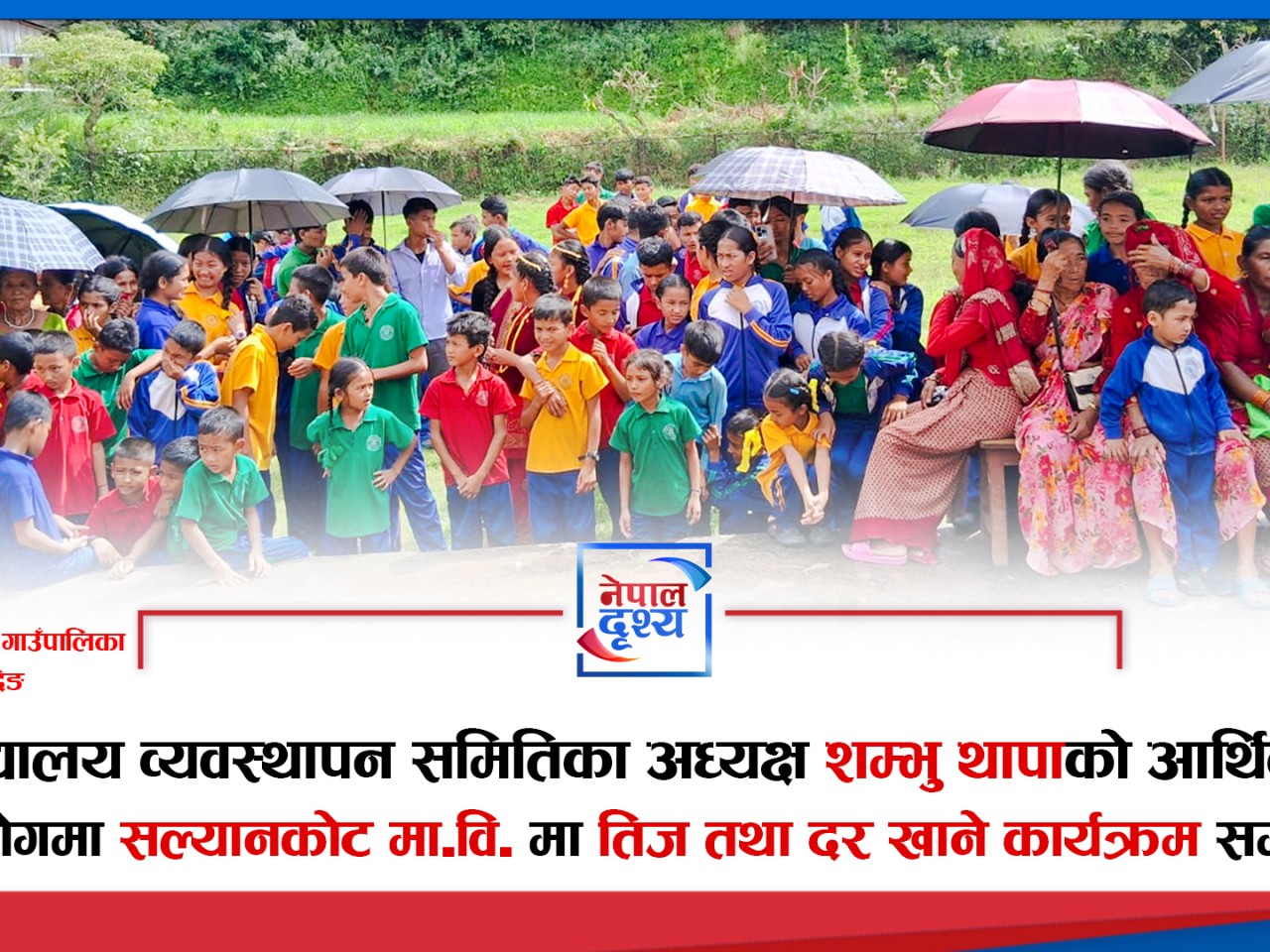 विद्यालय व्यवस्थापन समितिका अध्यक्ष शम्भु थापाको सहयोगमा सल्यानकोट विद्यालयमा तिज तथा दर खाने कार्यक्रम सम्पन्न