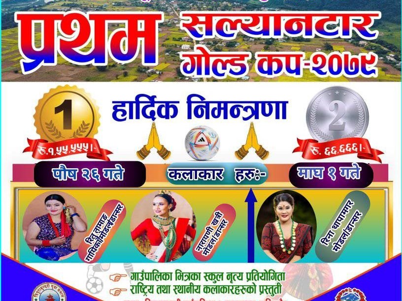 धादिङ जिल्लाकै ठुलो सल्यानटार गोल्डकप मंगलवारबाट सुरु हुदै