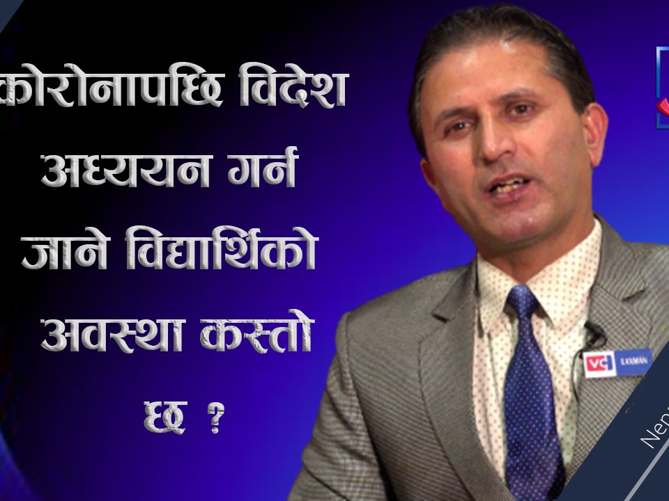 "विदेश पढन् गएका विद्यार्थीले त्यहाँ सिकेको ज्ञान र सीप नेपालमा प्रयोग गर्नुपर्छ"