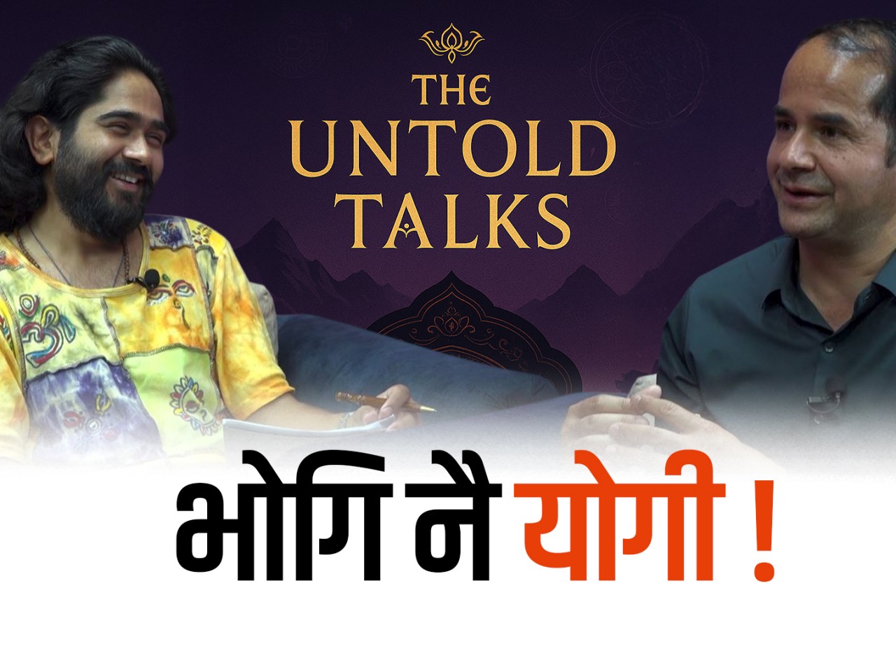 भोगी नै योगी हुनसक्छ ?