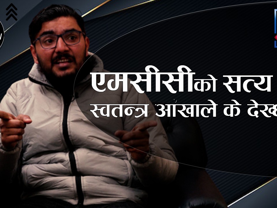 एमसीसीको खास स्वार्थ के हो ?