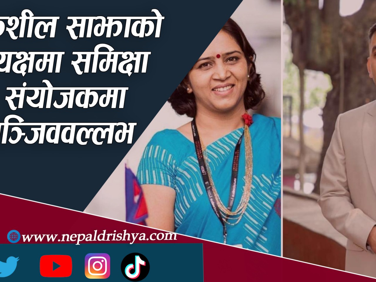 विवेकशील साझाको अध्यक्षमा समिक्षा बास्कोटा र संयोजकमा सञ्जिववल्लभ भट्टराई चयन
