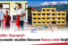 सल्यानकोट माध्यमिक विद्यालयमा “विद्यालय नर्स’’ नियुक्ति