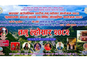 गोरखा : आरुघाटमा 'तमु ल्होसार २०८२' काे तयारी तीव्र