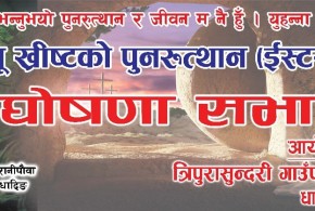 त्रिपुरासुन्दरी इसाई समाज धादिङले प्रभु यशु ख्रीष्टको पुनरुत्थान (इस्टर सण्डे) घोषणा गर्ने