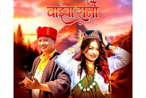 तामाङ म्हेन्दोमाया गीत ‘वाईबा रानी’ सार्वजनिक