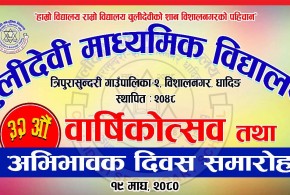 धादिङ, त्रिपुरासुन्दरी : चुलीदेवी माध्यमिक विद्यालयको ३२ औं वार्षिकोत्सव तथा अभिभावक भेला हुने