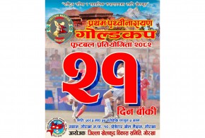 माघ २४ गतेदेखि प्रथम पृथ्वीनारायण गोल्डकप फुटबल प्रतियोगिता