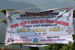 आरुघाट गाउँपालिकाको वडा नम्बर ७ गोरखा जिल्लाको र पालिकाको पहिलो सफा तथा स्वच्छ वडा घोषणा
