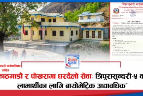 काठमाडौं र पोखरामा घरदैलो सेवा :  ​धादिङ त्रिपुरासुन्दरीका लाभार्थीका लागि बायोमेट्रिक अद्यावधिक