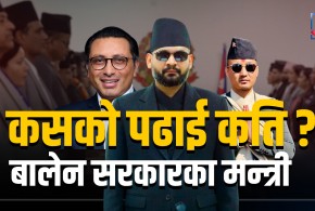 बालेन सरकारका मन्त्रीहरुको कसको पढाई कति ?
