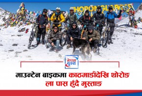 माउन्टेन  बाइकमा काठमाडौंबाट विभिन्न ठाउँ हुँदै मुस्ताङसम्म पुग्ने युवाकाे चाहना