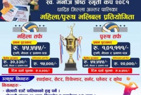 स्वर्गीय मनोज श्रेष्ठ स्मृति कप २०८१ हुने