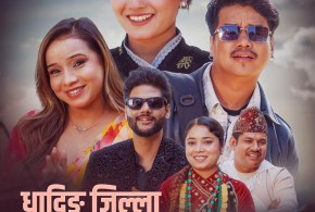 “धादिङ जिल्ला सेरो–फेरो” गीत सार्वजनिक, सागर बीसी र भावना अर्यालको स्वरमा सशक्त प्रस्तुति