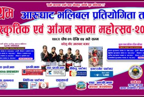 प्रथम आरुघाट भलिबल प्रतियोगिता तथा सांस्कृतिक एवं आँगन खाना महोत्सव–२०८२ आरुघाटमा हुने, तयारी पूरा