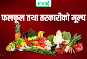 यस्तो छ आज तरकारी तथा फलफूलको मूल्य 