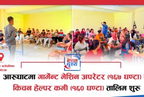 गोरखा : आरुघाटमा गार्मेन्ट मेशिन अपरेटर र किचन हेल्पर तालिम शुरु