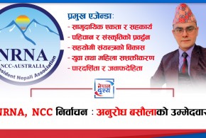NRNA,NCC निर्वाचन : अनुरोध बसौलाको उम्मेदवारी