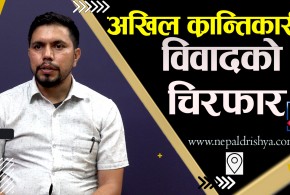 अखिल क्रान्तिकारीको खास विवाद के हो ?